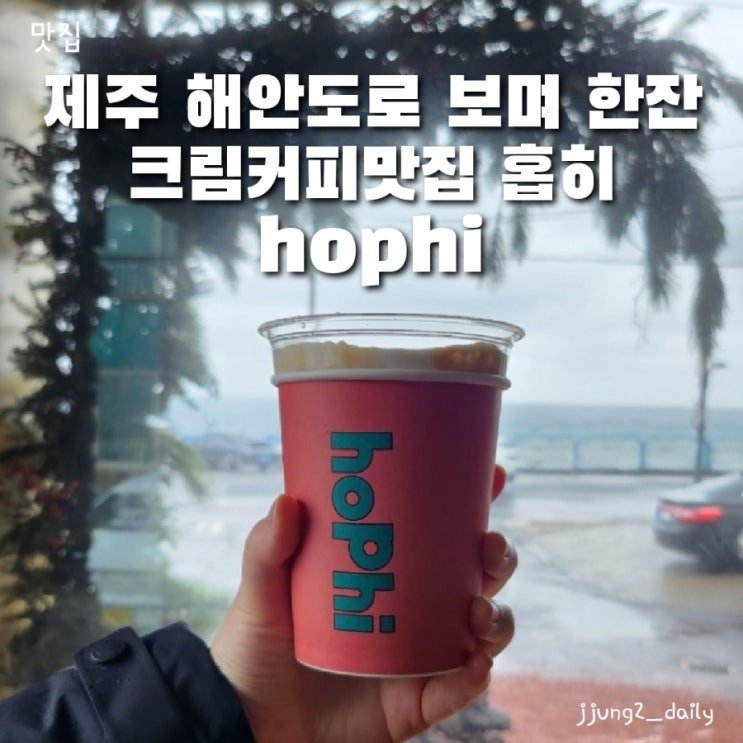  제주 공항 근처 해안도로를 보며 한잔하는 크림커피 맛집 홉히(hophi)메뉴와 주차