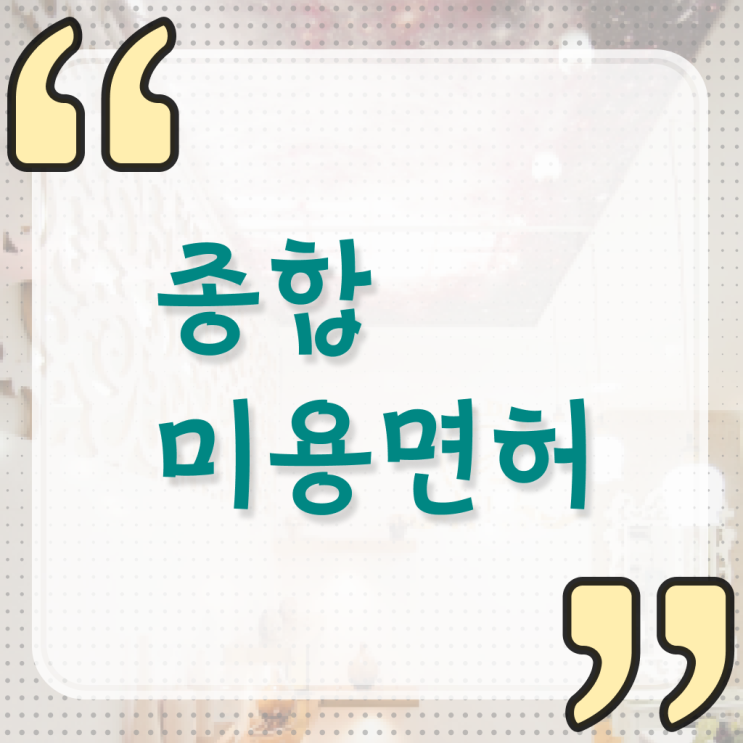  성신여대미용학과 , 종합미용사자격증 . 연봉, 취업 전망 등 체크해보세요  미용사종합자격증 기간 학점은행제 필수 정보 쏙쏙 ~