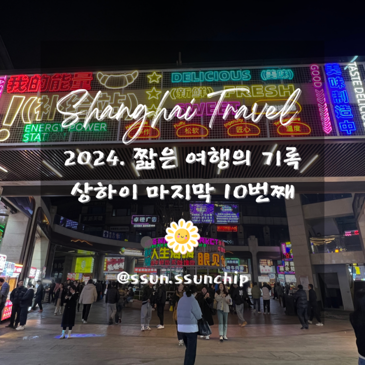  2024 상하이 기록 10. 상해 여행 편집샵 겸 카페 Looknow Park, 쓰징 야시장