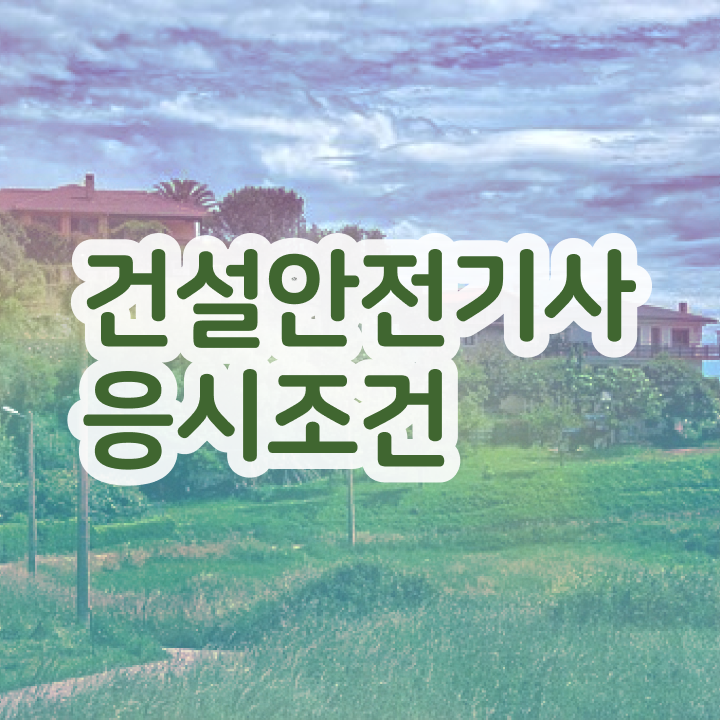  건설안전기사 공부법 건설안전기사 자격증 취득 쉽고 빠르게