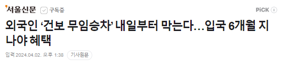 외국인 건보무임승차 내일부터 막는다. 입국 6개월 지나야 혜택 외국인 건보무임승차 내일부터 막는다. 입국 6개월 지나야 혜택