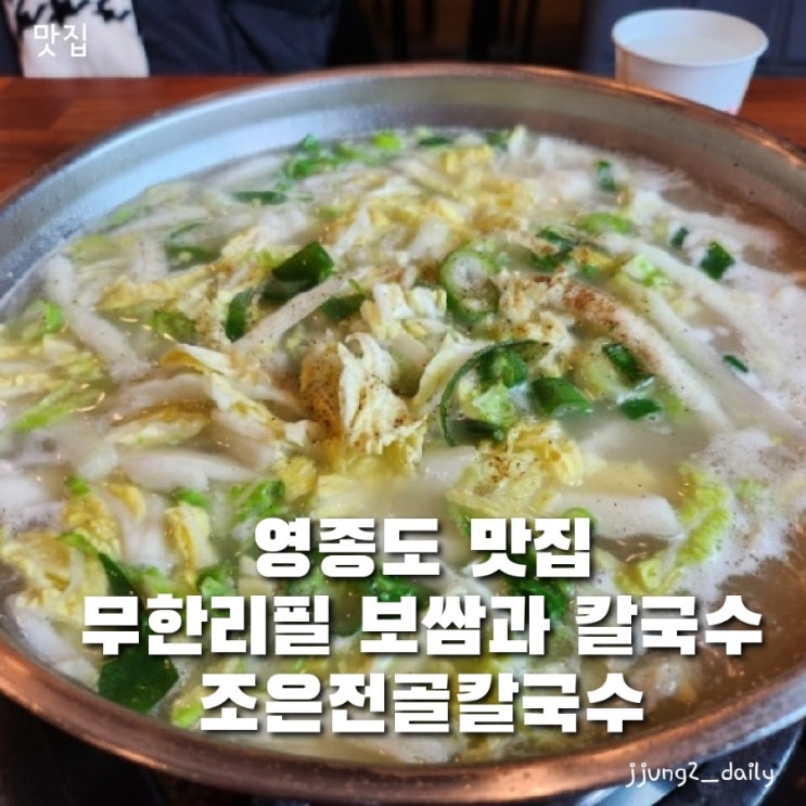  인천 영종도 맛집인 점심 무한리필 칼국수 보쌈 조은전골칼국수 솔직후기와 웨이팅팁 및 주차