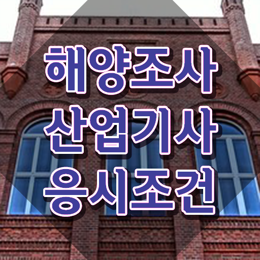  해양조사산업기사 학점은행제 해양조사산업기사 자격증 취득 알려드릴게요