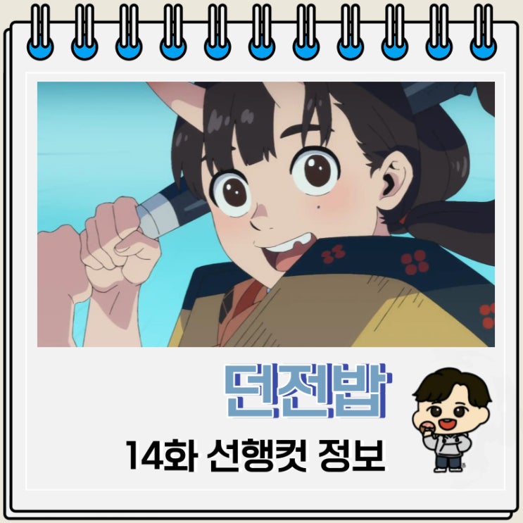 넷플릭스 애니 던전밥 14화 선행컷 넷플릭스 애니 던전밥 14화 선행컷