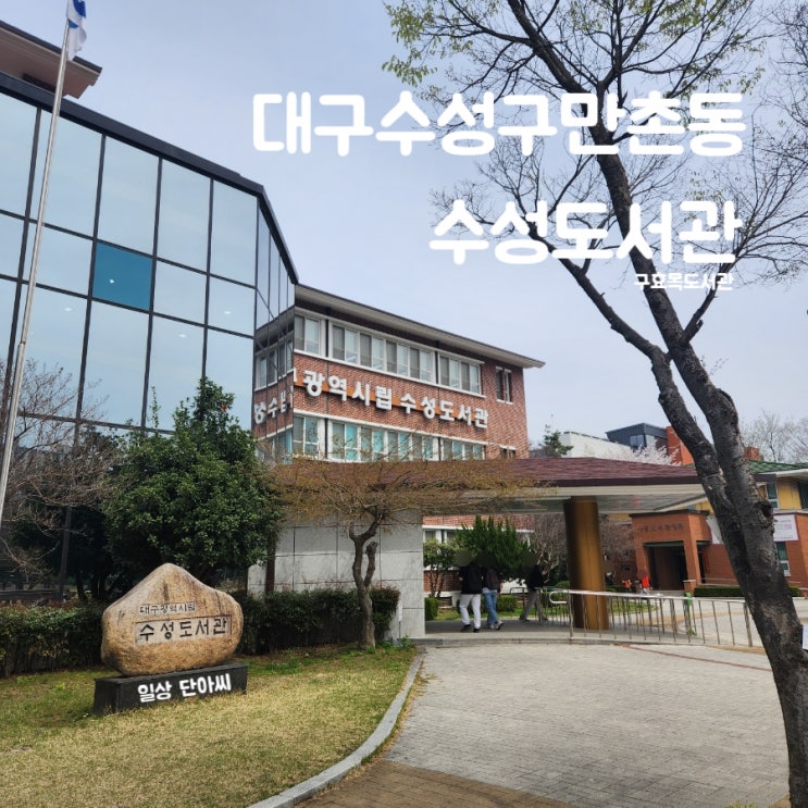  대구 수성구 만촌동 [수성도서관] 대구광역시립 구.효목도서관 층별 정보 및 이용 시간 # 구내 식당 매점 # 화랑공원 # 생활문화센터
