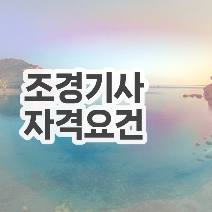  조경기사 필기시험 조경기사 자격증 취득 어렵지 않아요