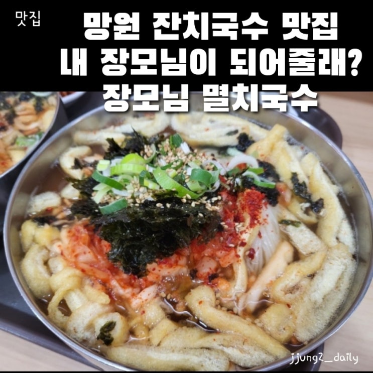  [망원 맛집]내 장모님이 되어줄래? 장모님멸치국수
