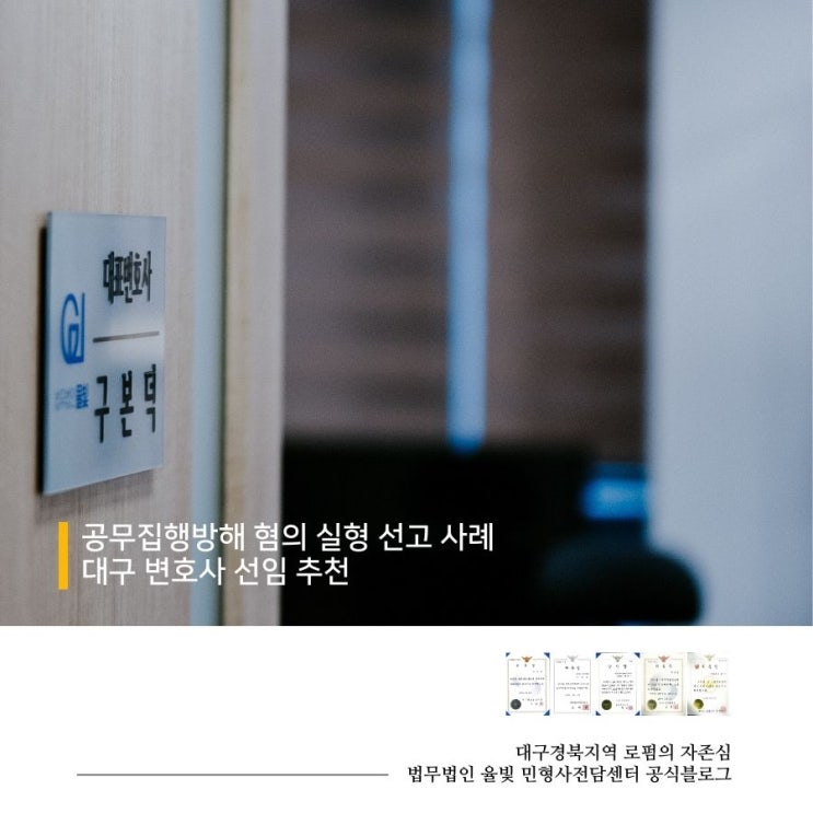  공무집행방해 혐의 실형 선고 사례 대구 변호사 선임 추천