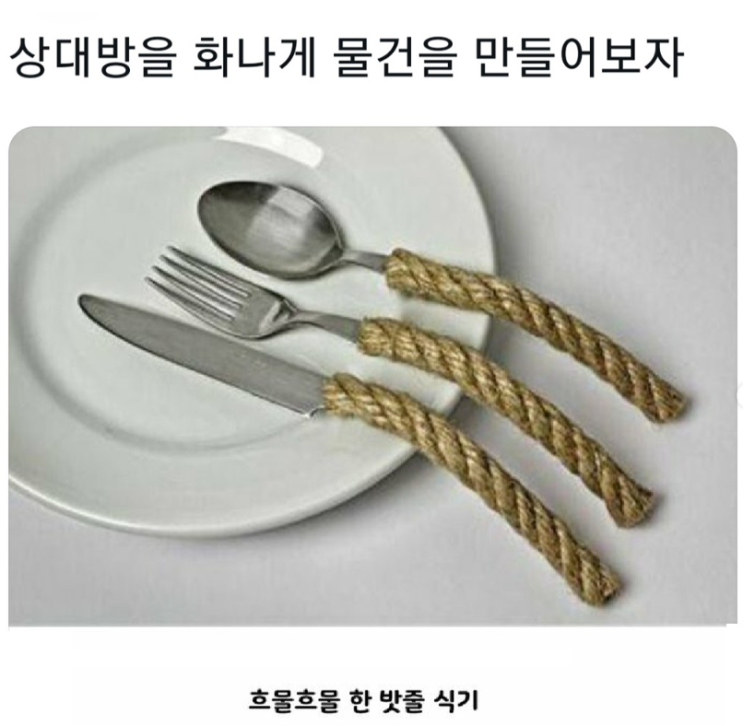  상대방을 화나게 물건을 만들어보자