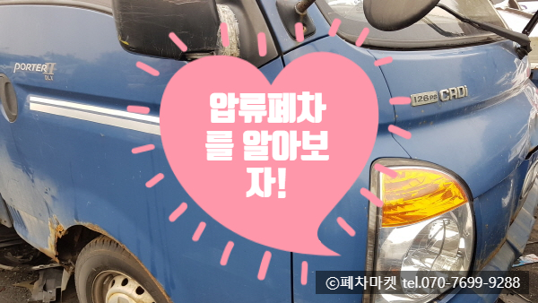  압류폐차를 알아보자!