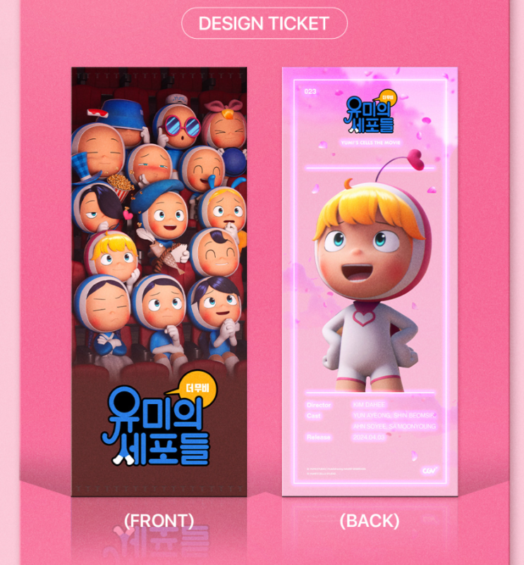 CGV, 롯데시네마 유미의 세포들 더 무비 TTT 굿즈 특전
