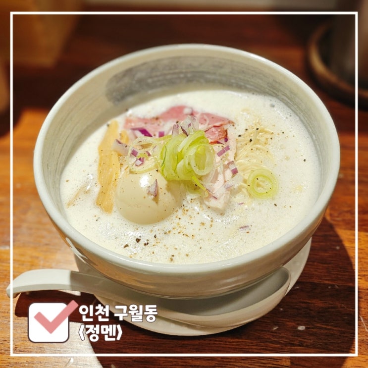  구월동 라멘 I 배불러도 먹게되는 토리파이탄 전문점 정멘 내돈내산