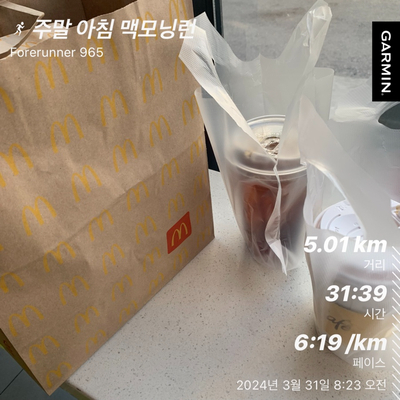  20240331 - 주말아침 맥모닝 배달런