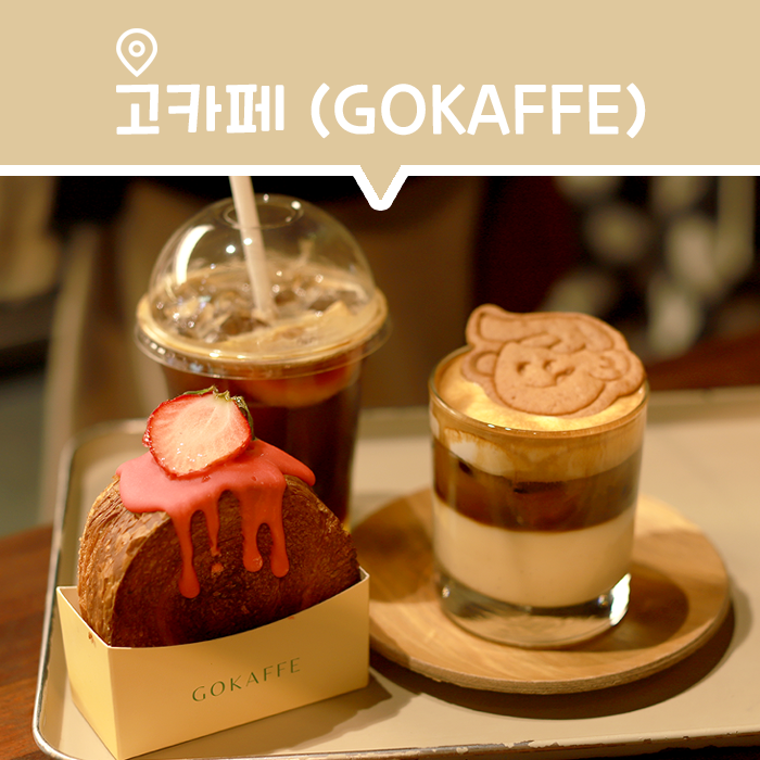  용산 아이파크몰 베이커리 카페, 빵이 맛있는 고카페(GOKAFFE)