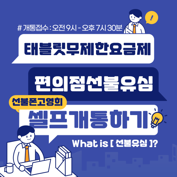  태블릿무제한요금제 편의점선불유심으로 셀프개통해요