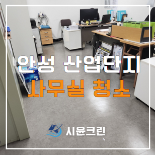  안성 산업단지(원곡, 동항, 지문, 물류단지) 사무실 정기청소 용역 진행절차!