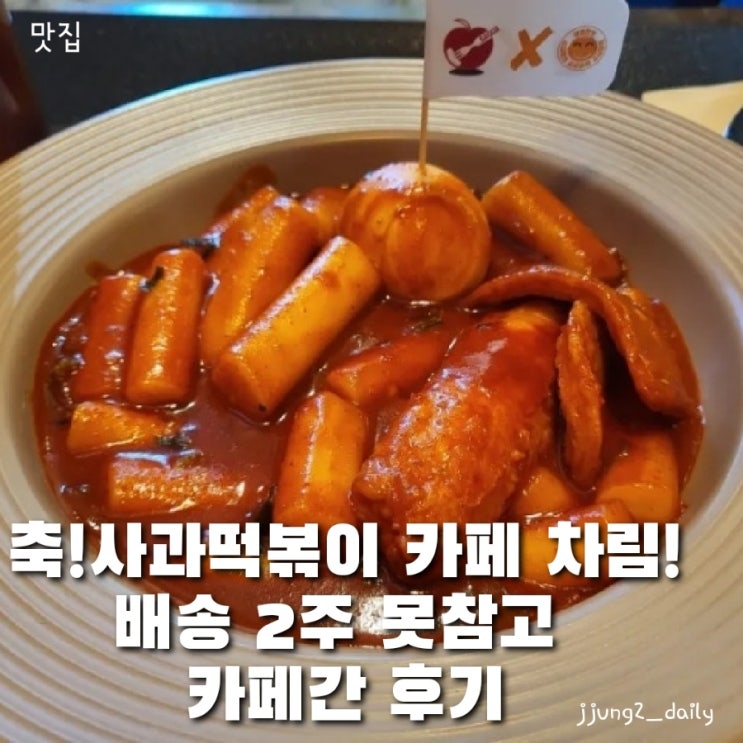  파주 맛집/ 사과떡볶이에서 카페를 만들었다고? 카페사과 주차 및 메뉴 ,솔직후기(feat. 웨이팅 없이 사가는 떡볶이)