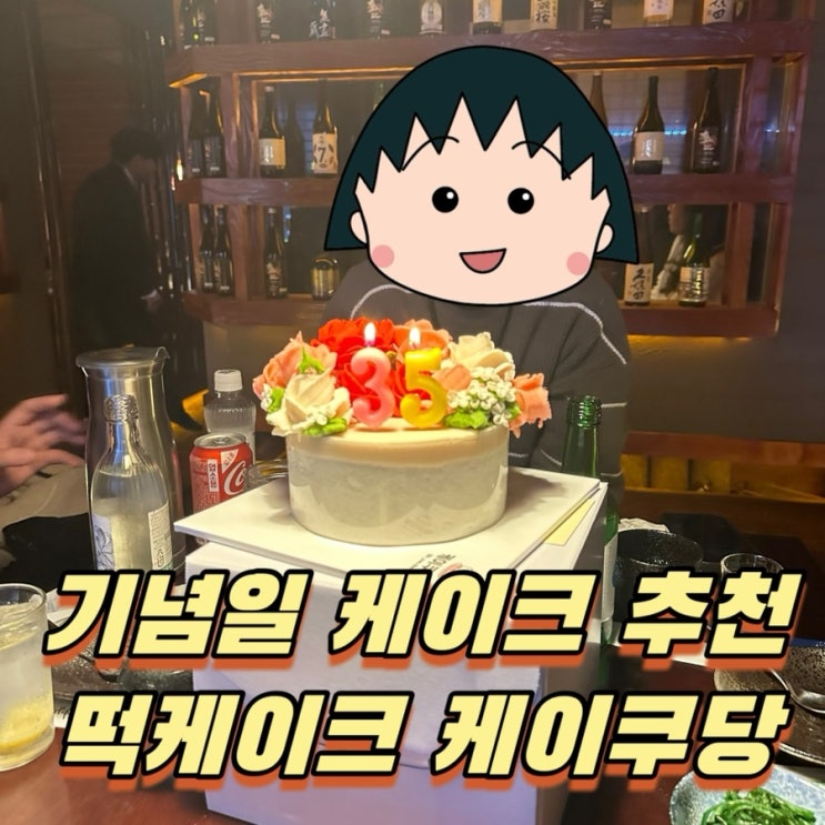  생일파티 기념일 케이크 추천! 수원 떡케이크 케이쿠당
