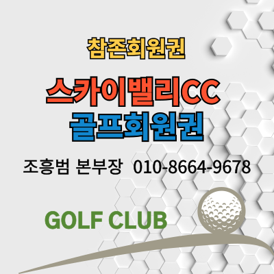  #스카이밸리CC골프회원권 안내