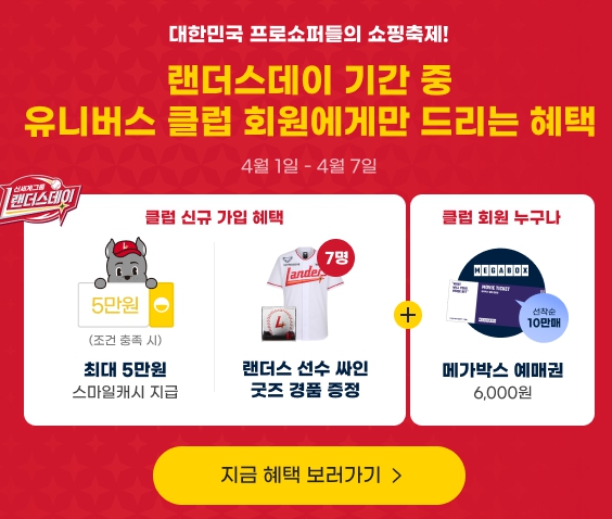 신세계유니버스클럽 쓱닷컴 G마켓 스타벅스 가입채널별 차이와 랜더스데이 가입혜택 신세계유니버스클럽 쓱닷컴 G마켓 스타벅스 가입채널별 차이와 랜더스데이 가입혜택