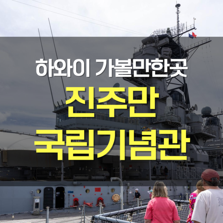  하와이 가족여행 가볼만한곳 코스 추천 :: 진주만국립기념관 - USS 애리조나 메모리얼