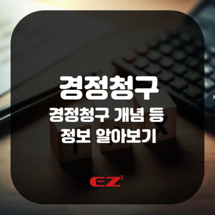  경정청구 개념 등 정보 알아보기