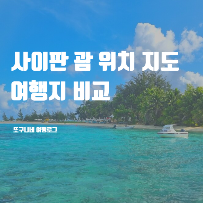  사이판 괌 위치 지도 & 비교