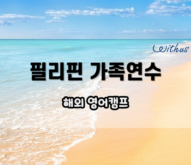  초등 청소년 여름 겨울 해외 영어 캠프 필리핀 가족연수 비용