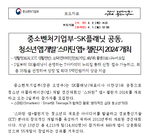 중소벤처기업부-SK플래닛 공동, 청소년 앱 개발 ‘스마틴 앱+ 챌린지 2024’ 개최 중소벤처기업부-SK플래닛 공동, 청소년 앱 개발 ‘스마틴 앱+ 챌린지 2024’ 개최