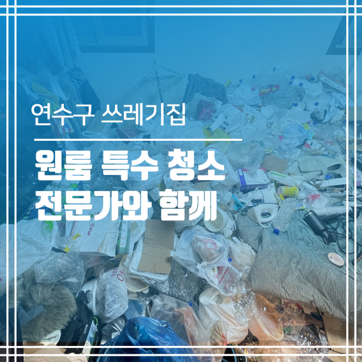  인천 연수구 더러운집 청소 연수구 쓰레기집 청소