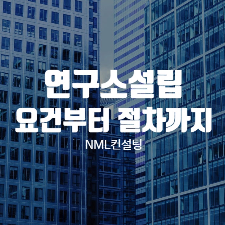  연구소설립, 요건부터 절차까지 모두 알려드립니다!