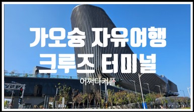  타이완 3대 가족 자유여행 아침 산책하며 향한 크루즈터미널