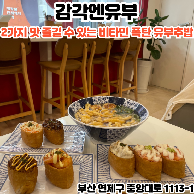  부산INFJ의 맛집여행 - [부산 연산] 감각엔유부 : 2가지 맛을 즐길 수 있는 비타민 폭탄 유부초밥