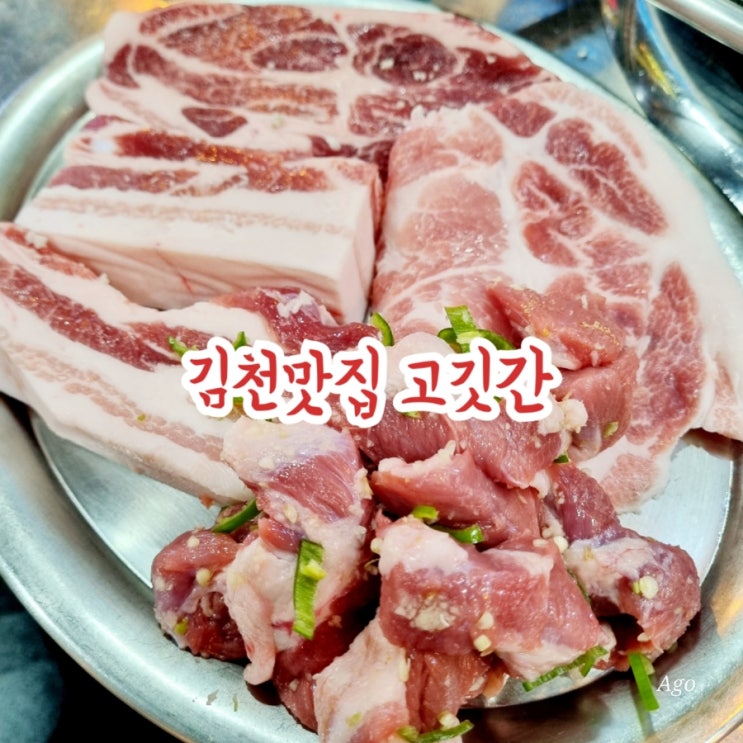  김천맛집 고깃간 feat 돼지특수부위 전문점