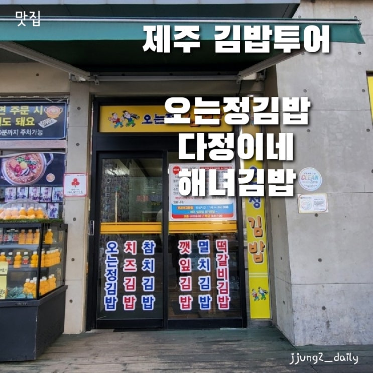  [제주 김밥 맛집 투어] 오는정김밥(웨이팅과 취소김밥), 다정이네(조합추천), 해녀김밥(딱새우김밥)