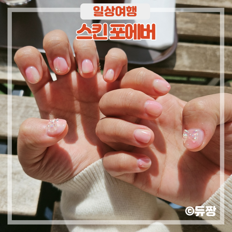  가락동 네일 스킨 포에버 4월 이달의 아트 후기