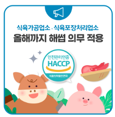  식육가공업소,식육포장처리업소 해썹(HACCP) 의무 적용 및 행정처분