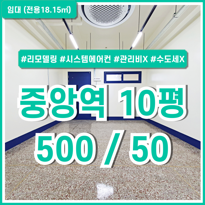 [임대] 부산중앙역오피스 리모델링되어 아주 깔끔하고 관리비 없는 중앙동소형사무실 시스템에어컨 전망굿 엘리베이터 곧 완공