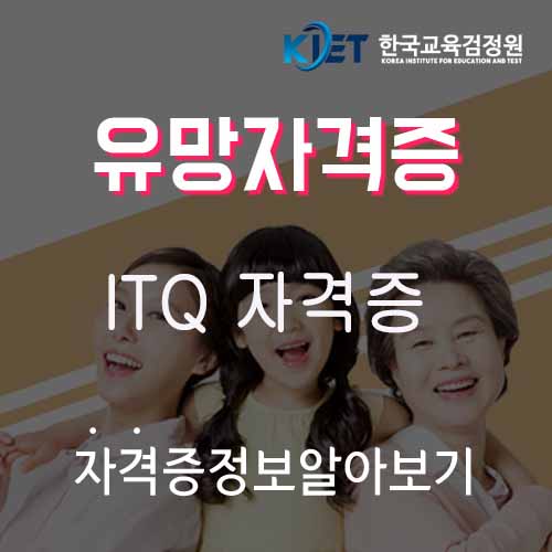 ITQ 자격증 난이도 및 시험준비 방법
