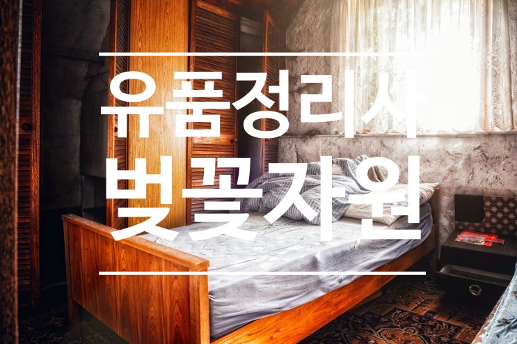 유품정리사 벚꽃자원입니다.
