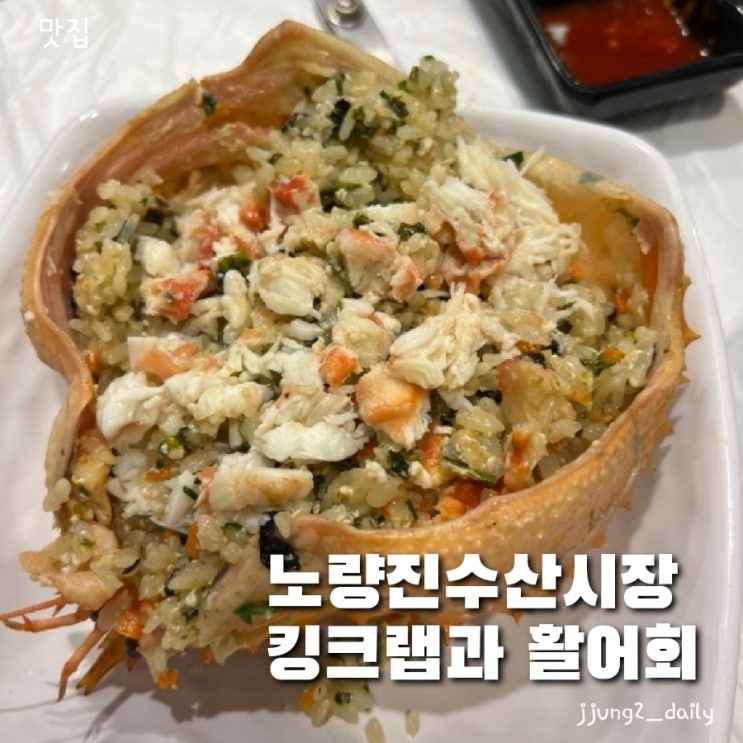  노량진 수산시장 새조개와 킹크랩 전문 우정수산+ 활어회 후기 (feat 초장집 서울의 달)