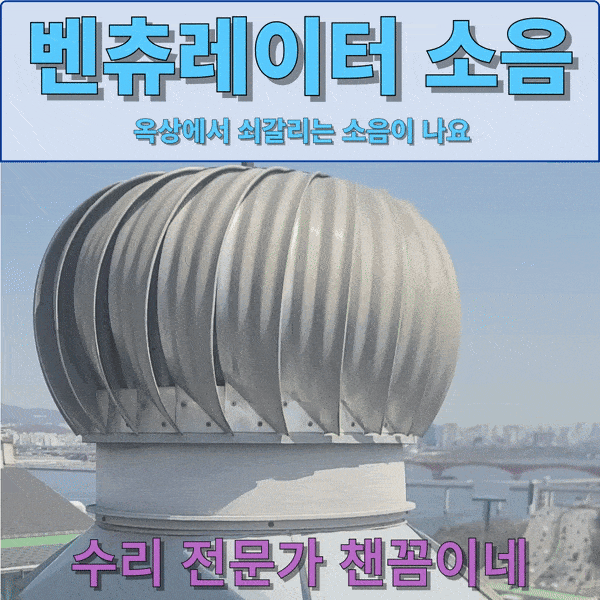  옥상벤츄레이터 쇳소리원인 해결