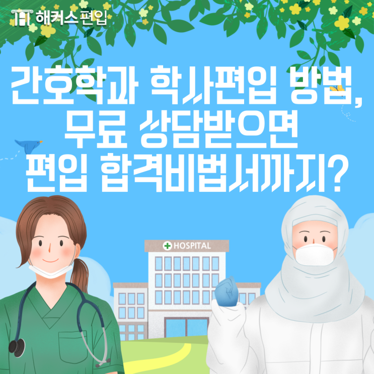  간호학과 학사편입 방법, 무료 상담받으면 편입 합격비법서까지?