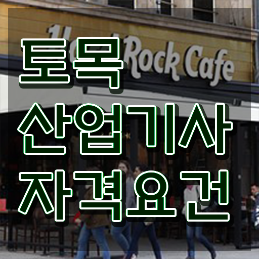토목산업기사 접수 토목산업기사 자격 요건 경력 없이도 성공했어요 토목산업기사 접수 토목산업기사 자격 요건 경력 없이도 성공했어요