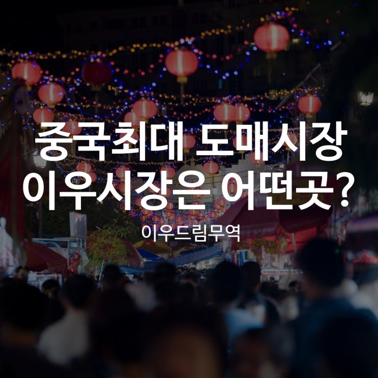  중국 최대 도매시장, 이우시장은 어떤 곳?