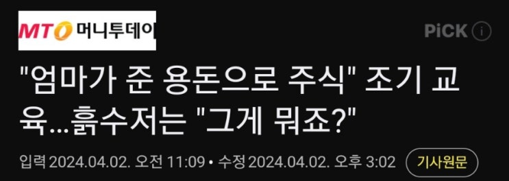 엄마가 준 용돈으로 주식" 조기 교육…흙수저는 "그게 뭐죠?" 엄마가 준 용돈으로 주식" 조기 교육…흙수저는 "그게 뭐죠?"