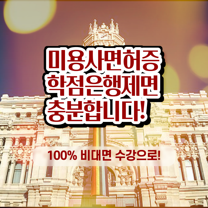  반려견미용자격증 , 미용사 종합자격증 ? 온라인 교육 후기 및 합격 전략 정보 필요하시죠  종합미용면허증 조회 학점은행제 이건 꼭 봐야해요 !!!