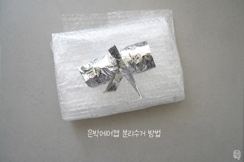 은박 보냉백 에어캡 뽁뽁이 비닐 재활용 분리수거 방법