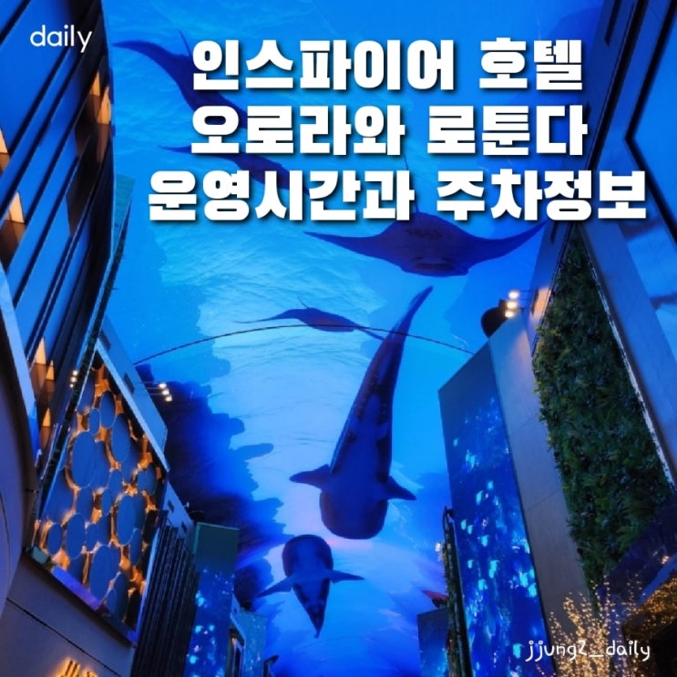 영종도 가볼만한곳 인스파이어 호텔 오로라와 로툰다 운영시간과 주차정보