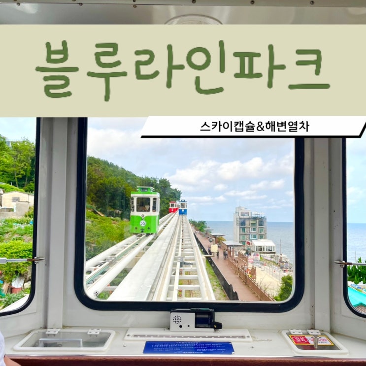 부산 여행 필수 ‘블루라인파크’ 스카이캡슐&해변열차 이용 총청리